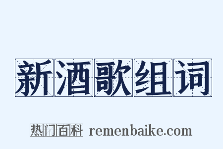 新酒歌组词是什么意思的图片